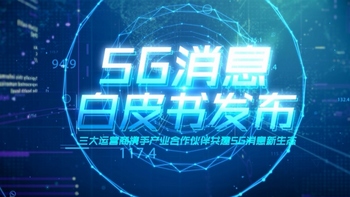 5G时代，智能短信悄然而来